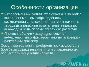 Особенности организации У голосеменных появляются семена. Это более совершенные,