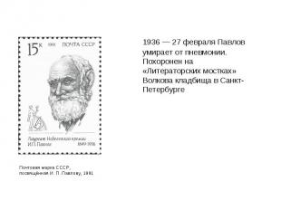 1936 — 27 февраля Павлов умирает от пневмонии. Похоронен на «Литераторских мостк