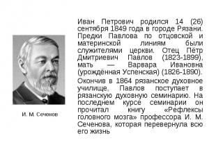 Иван Петрович родился 14 (26) сентября 1849 года в городе Рязани. Предки Павлова