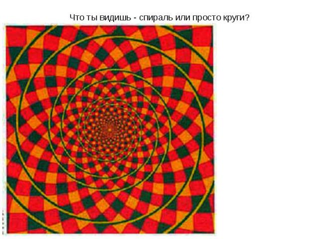 Что ты видишь - спираль или просто круги?