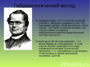 В середине-конце 19-го столетия чешский учёный Г. Мендель занимался тем, что скр