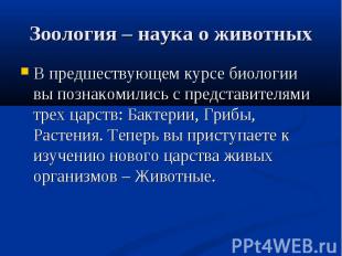 В предшествующем курсе биологии вы познакомились с представителями трех царств: