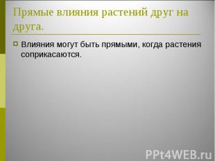 Влияния могут быть прямыми, когда растения соприкасаются. Влияния могут быть пря