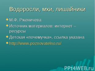 М.Ф. Рженичева М.Ф. Рженичева Источник материалов: интернет – ресурсы Детская «п