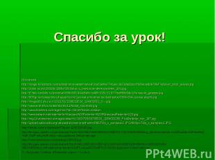 Источники: Источники: http://image.forestbook.ru/media/photos/watermarked/3ce01e