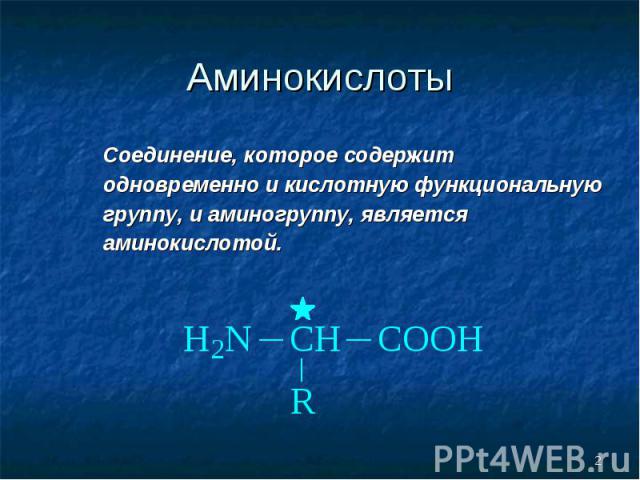 Соединение, которое содержит одновременно и кислотную функциональную группу, и аминогруппу, является аминокислотой. Соединение, которое содержит одновременно и кислотную функциональную группу, и аминогруппу, является аминокислотой.