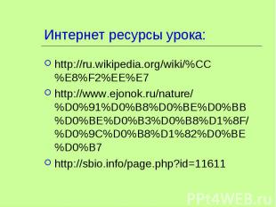 http://ru.wikipedia.org/wiki/%CC%E8%F2%EE%E7 http://ru.wikipedia.org/wiki/%CC%E8