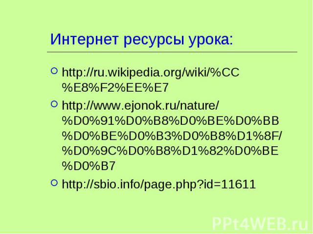 http://ru.wikipedia.org/wiki/%CC%E8%F2%EE%E7 http://ru.wikipedia.org/wiki/%CC%E8%F2%EE%E7 http://www.ejonok.ru/nature/%D0%91%D0%B8%D0%BE%D0%BB%D0%BE%D0%B3%D0%B8%D1%8F/%D0%9C%D0%B8%D1%82%D0%BE%D0%B7 http://sbio.info/page.php?id=11611