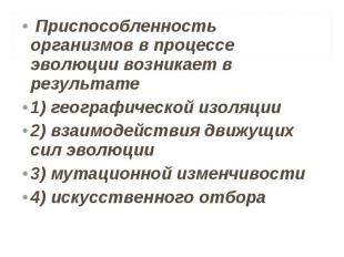 Приспособленность организмов в процессе эволюции возникает в результате Приспосо