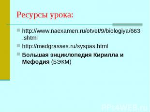 http://www.naexamen.ru/otvet/9/biologiya/663.shtml http://www.naexamen.ru/otvet/