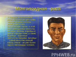 У народов монголоидной расы желтоватый цвет кожи, черные прямые волосы, узкий ра
