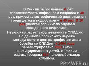 В России за последние 6 лет заболеваемость сифилисом возросла в 40 раз, причем к