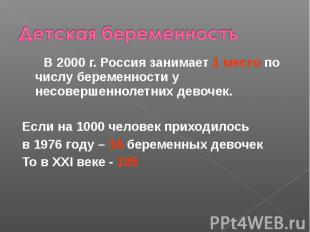 В 2000 г. Россия занимает 1 место по числу беременности у несовершеннолетних дев