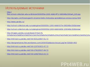 Используемые источники http://files.school-collection.edu.ru/dlrstore/0000055a-1