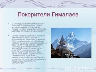 В 1996 году казахстанский альпинист Анатолий Букреев покорил сразу 4 восьмитысяч