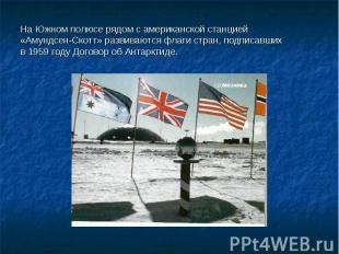 На Южном полюсе рядом с американской станцией «Амундсен-Скотт» развиваются флаги