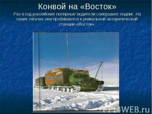 Конвой на «Восток» Раз в год российские полярные водители совершают подвиг. На с
