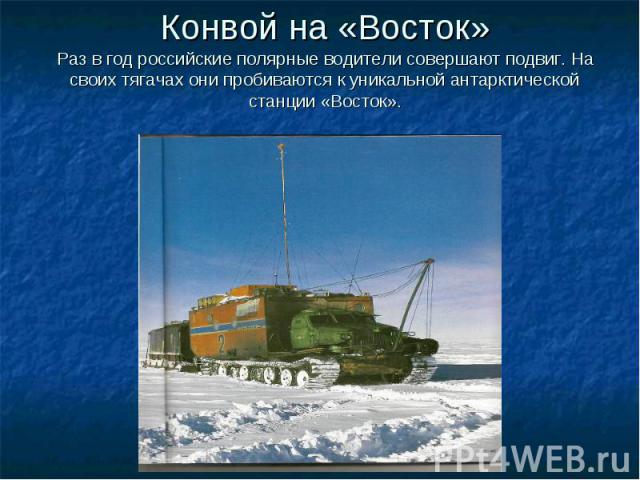 Конвой на «Восток» Раз в год российские полярные водители совершают подвиг. На своих тягачах они пробиваются к уникальной антарктической станции «Восток».