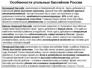 Особенности угольных бассейнов России
