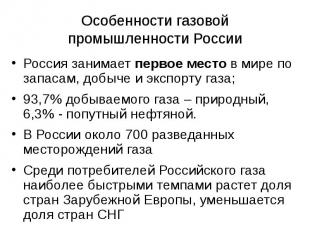 Особенности газовой промышленности России Россия занимает первое место в мире по