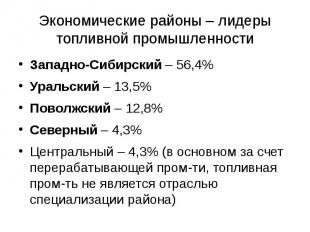 Экономические районы – лидеры топливной промышленности Западно-Сибирский – 56,4%