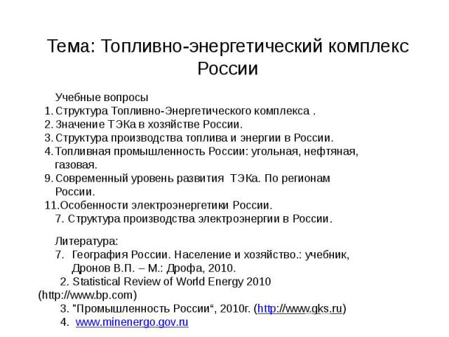 Тема: Топливно-энергетический комплекс России