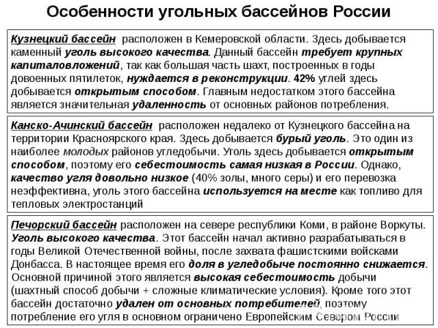 Особенности угольных бассейнов России