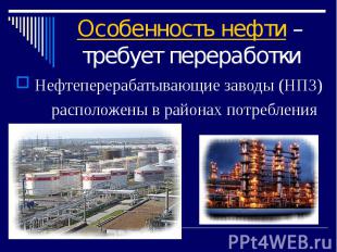 Особенность нефти – требует переработки Нефтеперерабатывающие заводы (НПЗ) распо