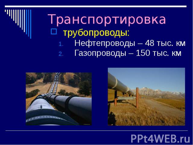 Транспортировка трубопроводы: Нефтепроводы – 48 тыс. км Газопроводы – 150 тыс. км