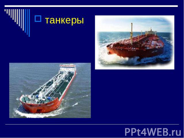 танкеры танкеры