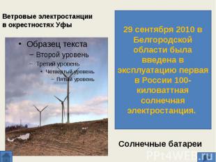 Ветровые электростанции в окрестностях Уфы