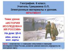 История исследования и географических открытий в России