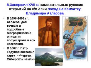 В 1696-1699 гг. Атласов дал точные и подробные географические описания полуостро