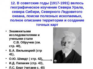 Знаменитыми исследователями и учеными стали С.В. Обручев (см. стр. 40), Знаменит