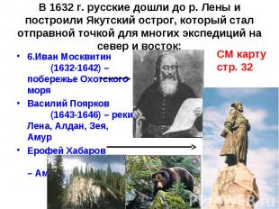6.Иван Москвитин (1632-1642) – побережье Охотского моря 6.Иван Москвитин (1632-1