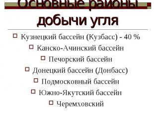 Кузнецкий бассейн (Кузбасс) - 40 % Кузнецкий бассейн (Кузбасс) - 40 % Канско-Ачи