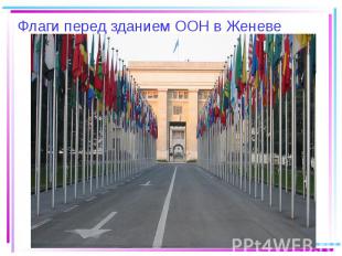 Флаги перед зданием ООН в Женеве