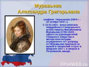 графиня Чернышева (1804 г. - 22 ноября 1832 г.). графиня Чернышева (1804 г. - 22