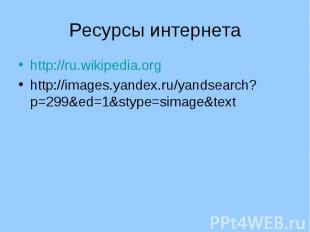 http://ru.wikipedia.org http://ru.wikipedia.org http://images.yandex.ru/yandsear