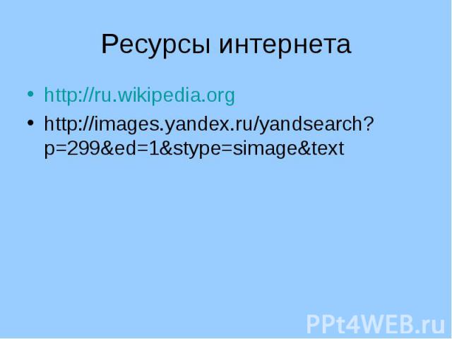 http://ru.wikipedia.org http://ru.wikipedia.org http://images.yandex.ru/yandsearch?p=299&ed=1&stype=simage&text