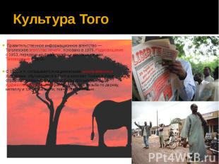 Культура Того Правительственное информационное агентство — Тоголезское агентство