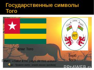 Государственные символы Того