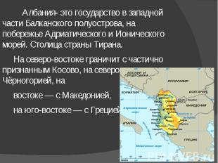 Албания- это государство в западной части Балканского полуострова, на побережье