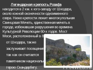 Легендарная крепость Розафа находится в 2 км. к юго-западу от Шкодера, около южн