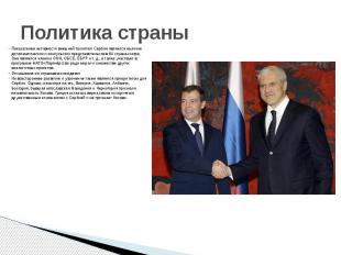 Политика страны Показателем активности внешней политики Сербии является наличие