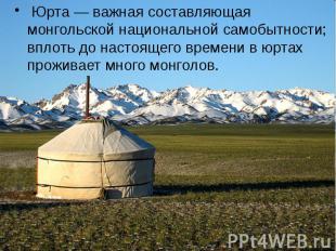 Юрта — важная составляющая монгольской национальной самобытности; вплоть до наст