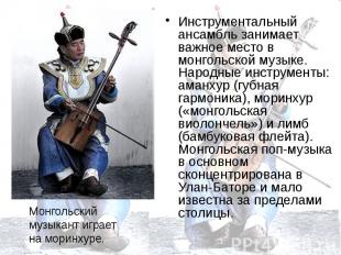 Инструментальный ансамбль занимает важное место в монгольской музыке. Народные и