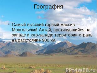 География Самый высокий горный массив — Монгольский Алтай, протянувшийся на запа