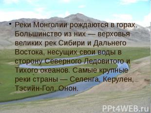 Реки Монголии рождаются в горах. Большинство из них — верховья великих рек Сибир