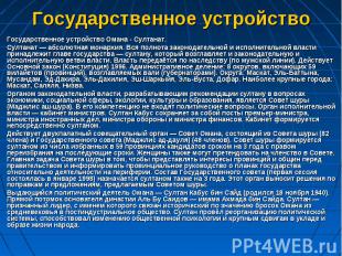 Государственное устройство Омана - Султанат. Государственное устройство Омана -